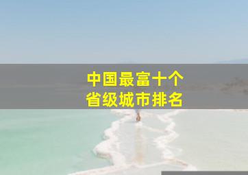 中国最富十个省级城市排名