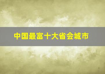 中国最富十大省会城市