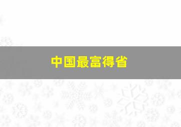 中国最富得省