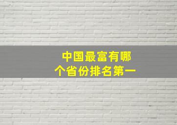 中国最富有哪个省份排名第一