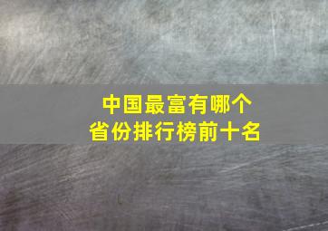 中国最富有哪个省份排行榜前十名