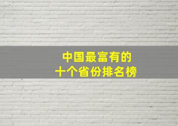 中国最富有的十个省份排名榜