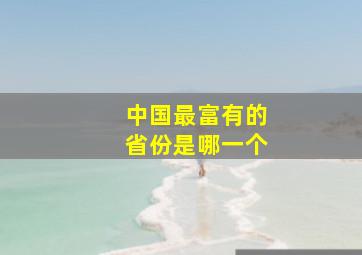 中国最富有的省份是哪一个