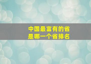 中国最富有的省是哪一个省排名