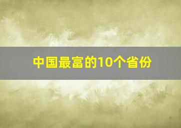 中国最富的10个省份