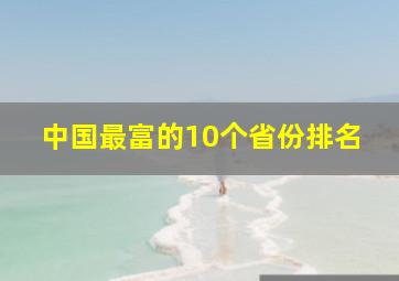 中国最富的10个省份排名