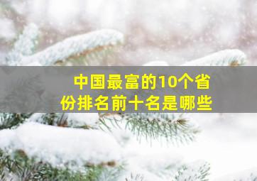 中国最富的10个省份排名前十名是哪些