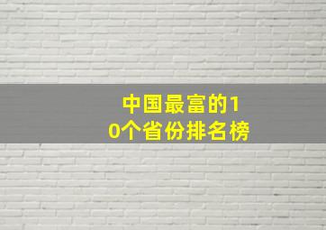 中国最富的10个省份排名榜