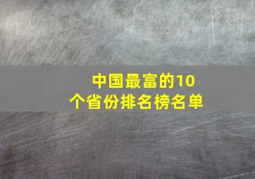 中国最富的10个省份排名榜名单