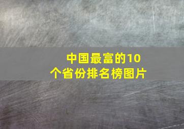 中国最富的10个省份排名榜图片