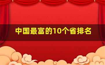 中国最富的10个省排名