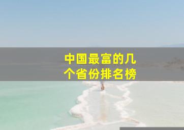 中国最富的几个省份排名榜