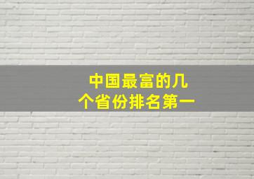 中国最富的几个省份排名第一