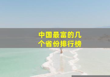 中国最富的几个省份排行榜