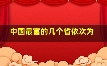 中国最富的几个省依次为