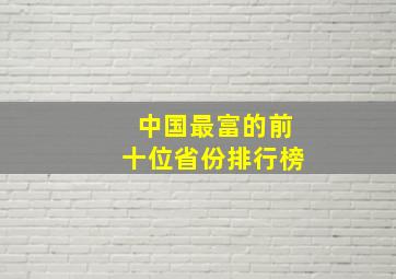 中国最富的前十位省份排行榜