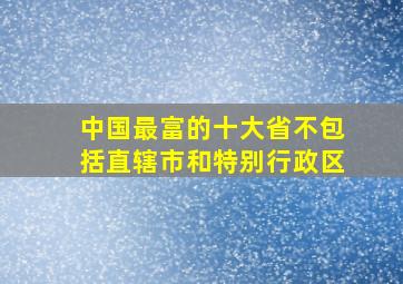 中国最富的十大省不包括直辖市和特别行政区