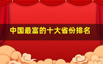 中国最富的十大省份排名