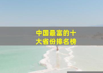 中国最富的十大省份排名榜