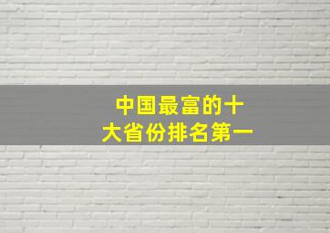 中国最富的十大省份排名第一