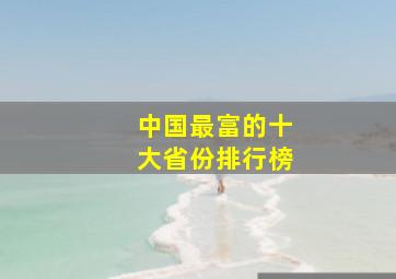 中国最富的十大省份排行榜