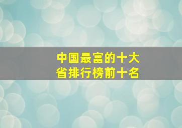 中国最富的十大省排行榜前十名