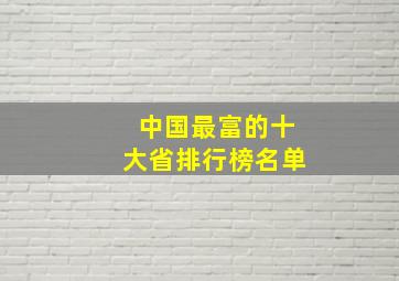 中国最富的十大省排行榜名单