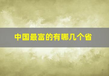 中国最富的有哪几个省