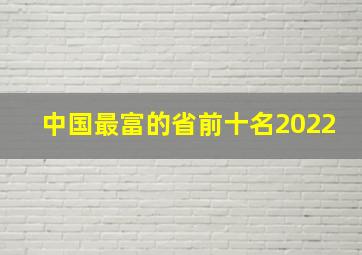 中国最富的省前十名2022