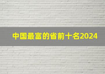 中国最富的省前十名2024