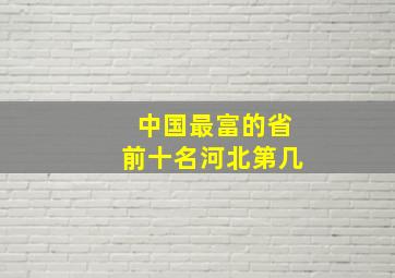 中国最富的省前十名河北第几