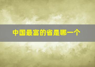 中国最富的省是哪一个