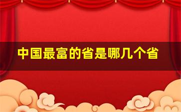 中国最富的省是哪几个省