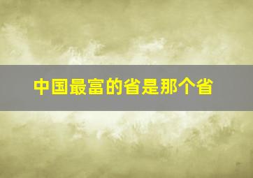 中国最富的省是那个省