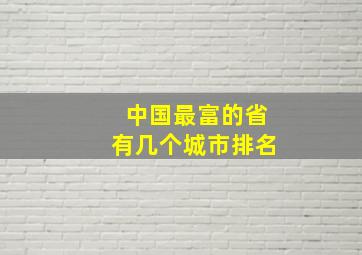 中国最富的省有几个城市排名