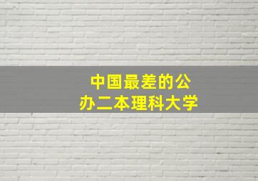 中国最差的公办二本理科大学