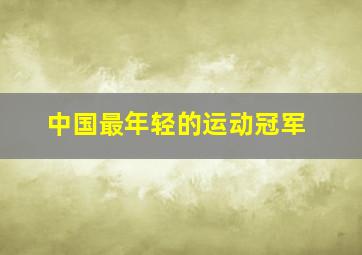 中国最年轻的运动冠军