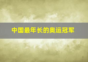 中国最年长的奥运冠军