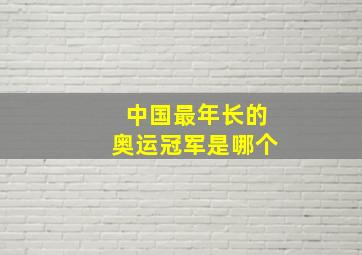 中国最年长的奥运冠军是哪个