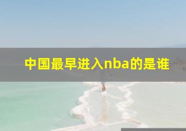 中国最早进入nba的是谁