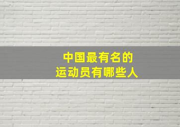 中国最有名的运动员有哪些人