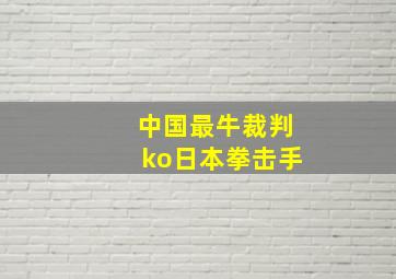 中国最牛裁判ko日本拳击手