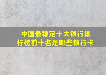 中国最稳定十大银行排行榜前十名是哪些银行卡