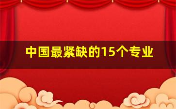 中国最紧缺的15个专业