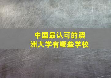 中国最认可的澳洲大学有哪些学校