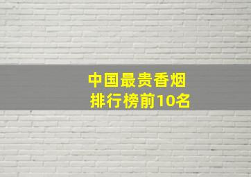 中国最贵香烟排行榜前10名