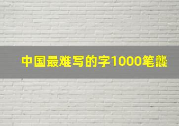 中国最难写的字1000笔龘