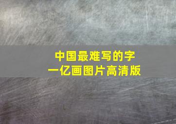 中国最难写的字一亿画图片高清版