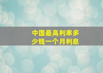 中国最高利率多少钱一个月利息