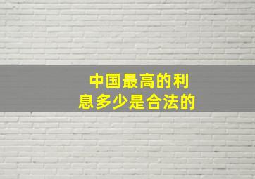 中国最高的利息多少是合法的